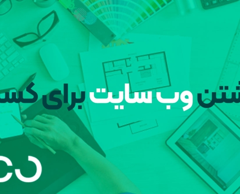 مزایای داشتن وب سایت برای کسب و کارها