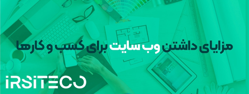 مزایای داشتن وب سایت برای کسب و کارها