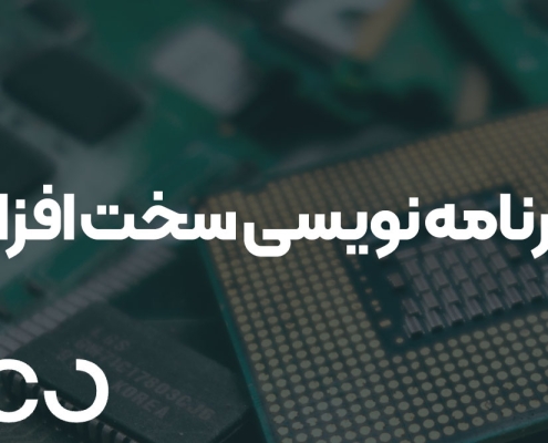 برنامه‌ نویسی سخت‌ افزار