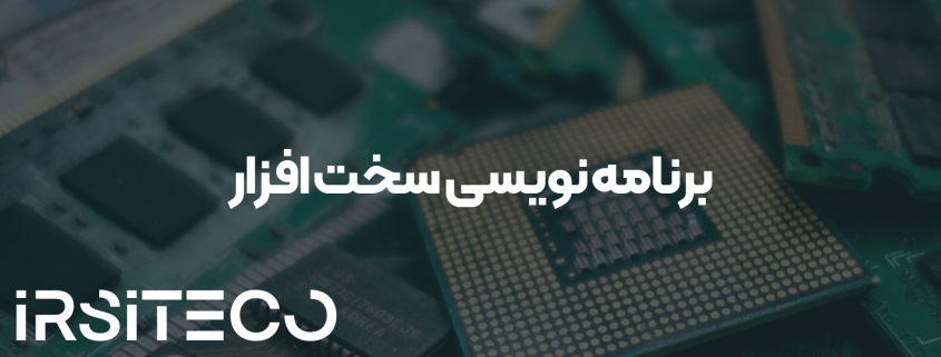 برنامه‌ نویسی سخت‌ افزار
