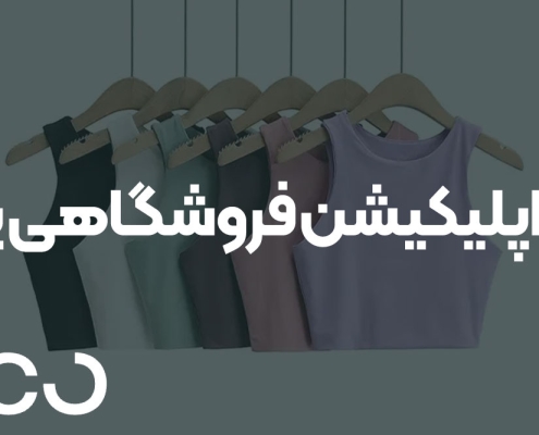 ساخت اپلیکیشن فروشگاهی پوشاک