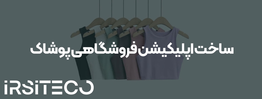 ساخت اپلیکیشن فروشگاهی پوشاک