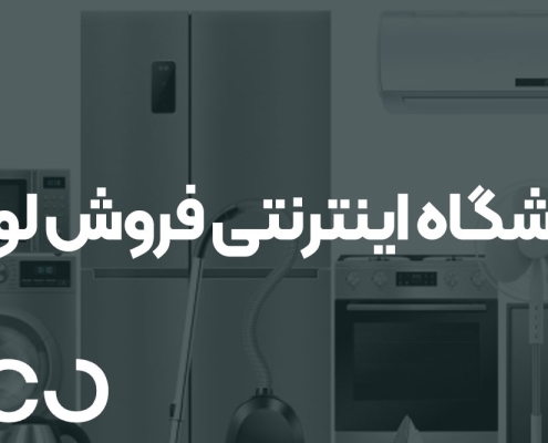 طراحی فروشگاه اینترنتی فروش لوازم خانگی