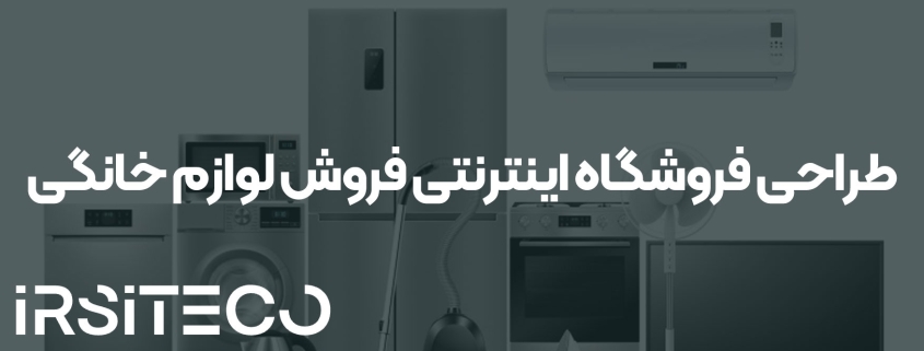 طراحی فروشگاه اینترنتی فروش لوازم خانگی