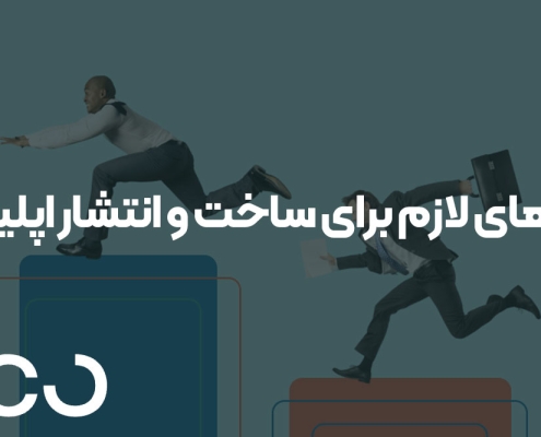 مجوز های لازم برای ساخت و انتشار اپلیکیشن