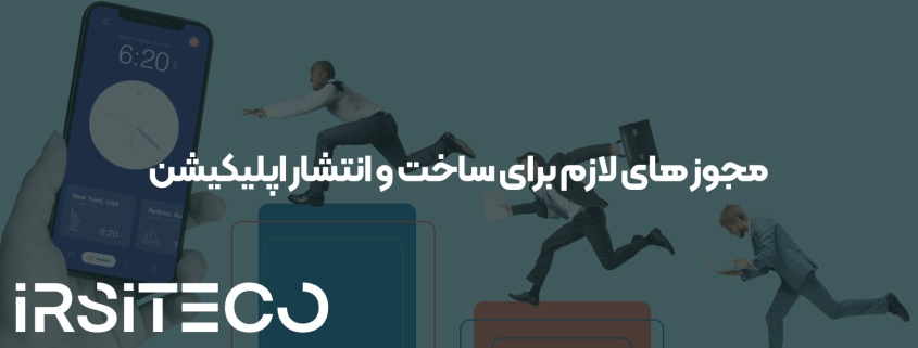 مجوز های لازم برای ساخت و انتشار اپلیکیشن