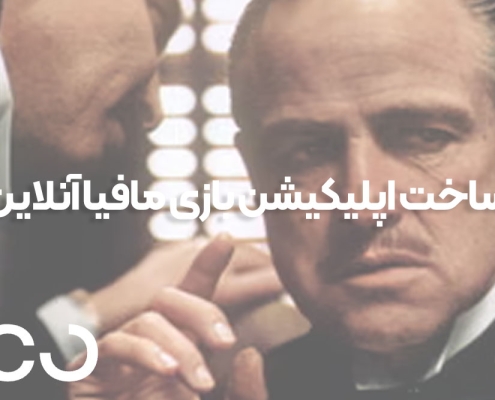 ساخت اپلیکیشن بازی مافیا آنلاین