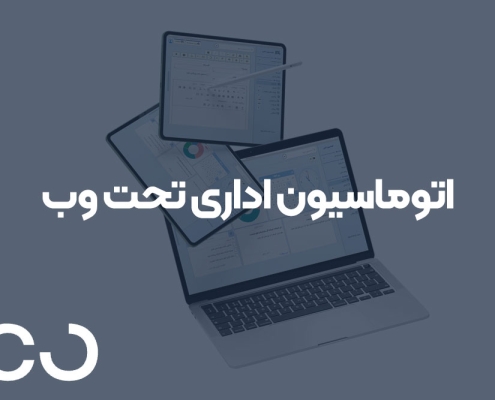 اتوماسیون اداری تحت وب