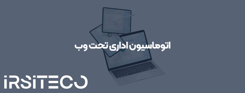 اتوماسیون اداری تحت وب