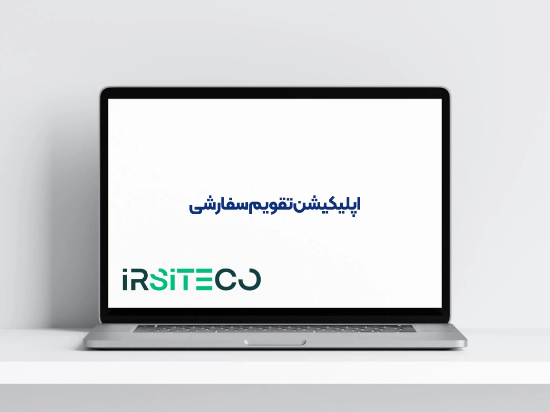 اپلیکیشن تقویم سفارشی