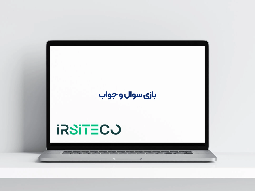 بازی سوال و جواب