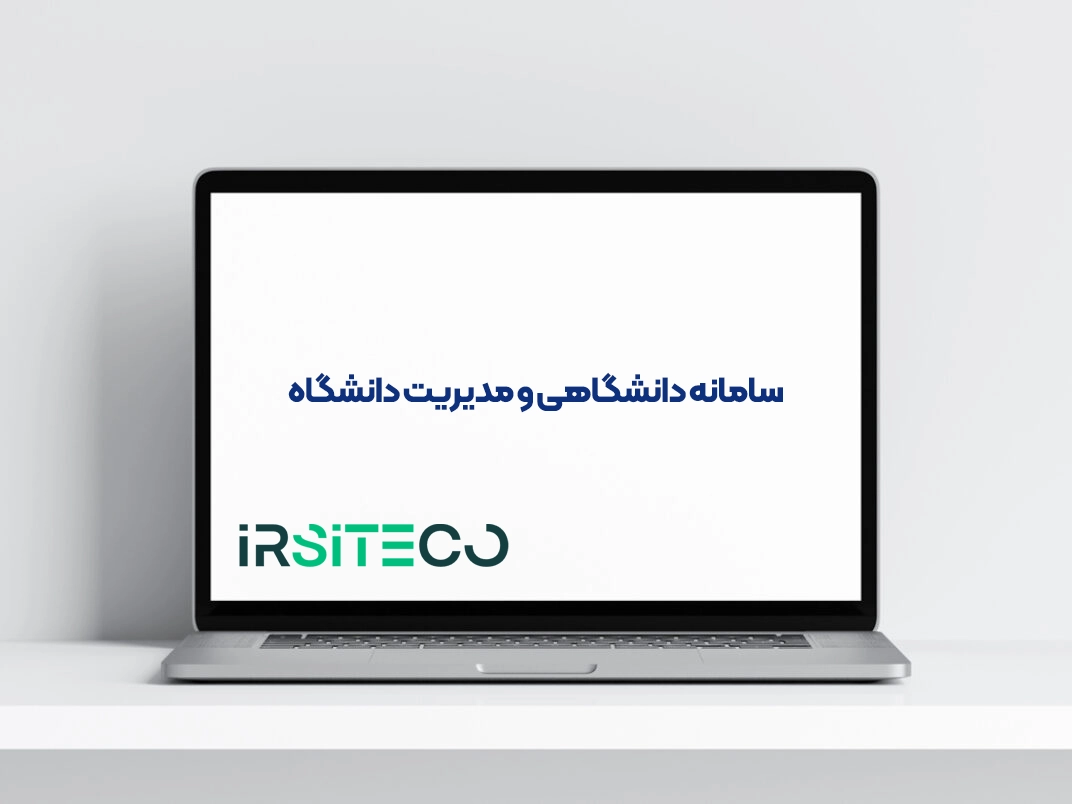 سامانه دانشگاهی و مدیریت دانشگاه
