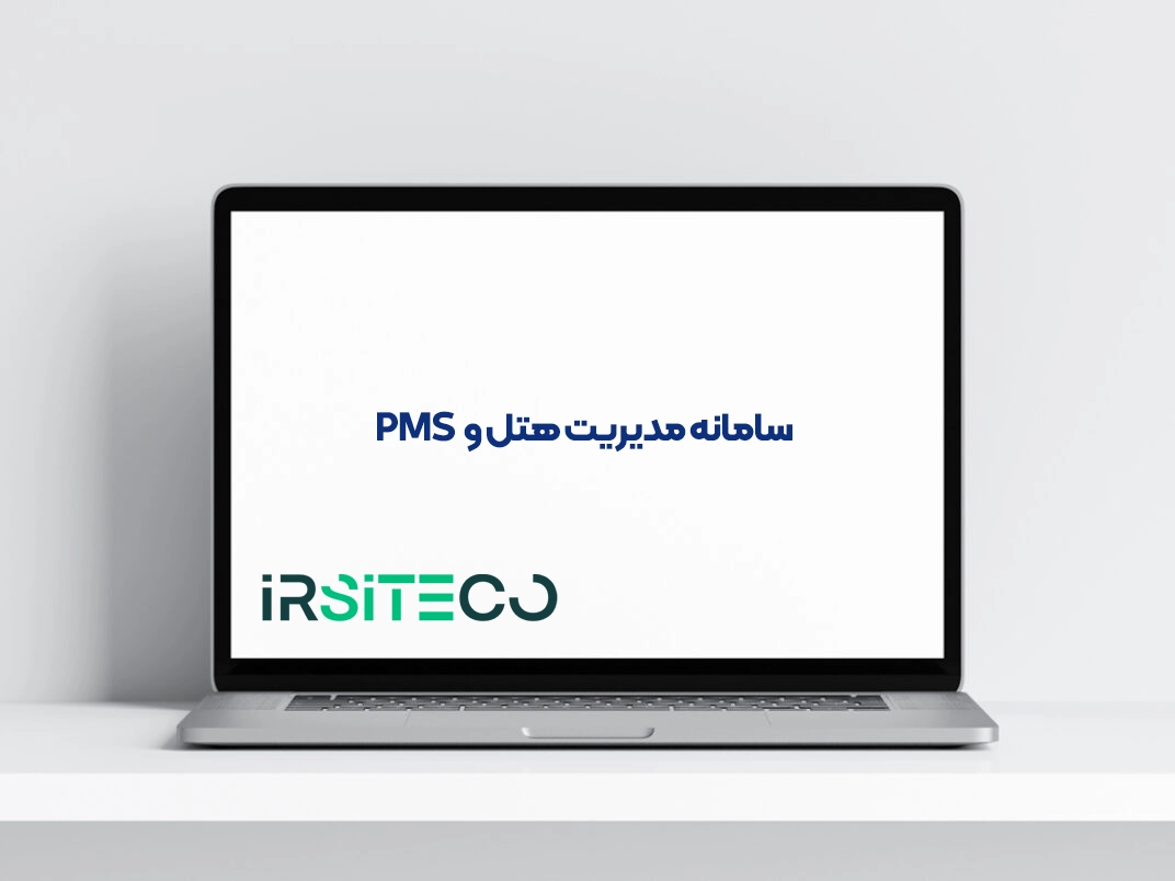 سامانه مدیریت هتل و PMS