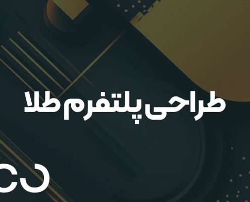 طراحی پلتفرم طلا