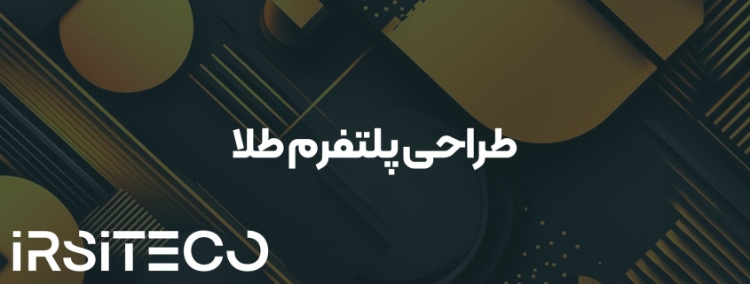 طراحی پلتفرم طلا