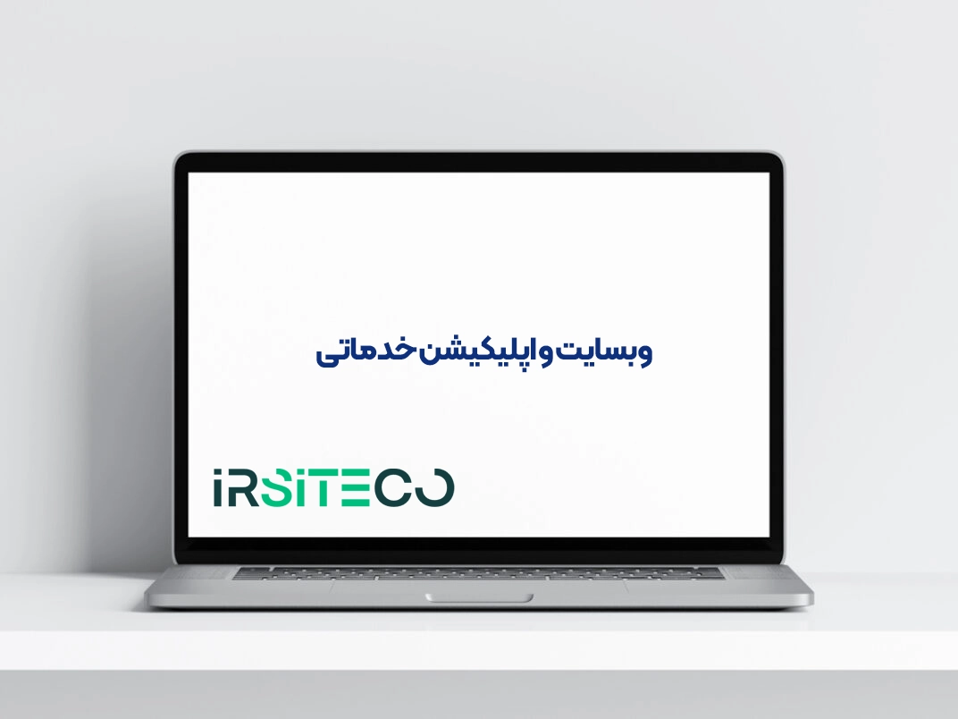 وبسایت و اپلیکیشن خدماتی