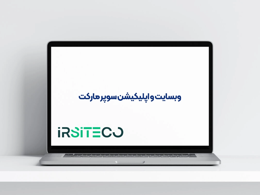 وبسایت و اپلیکیشن سوپر مارکت