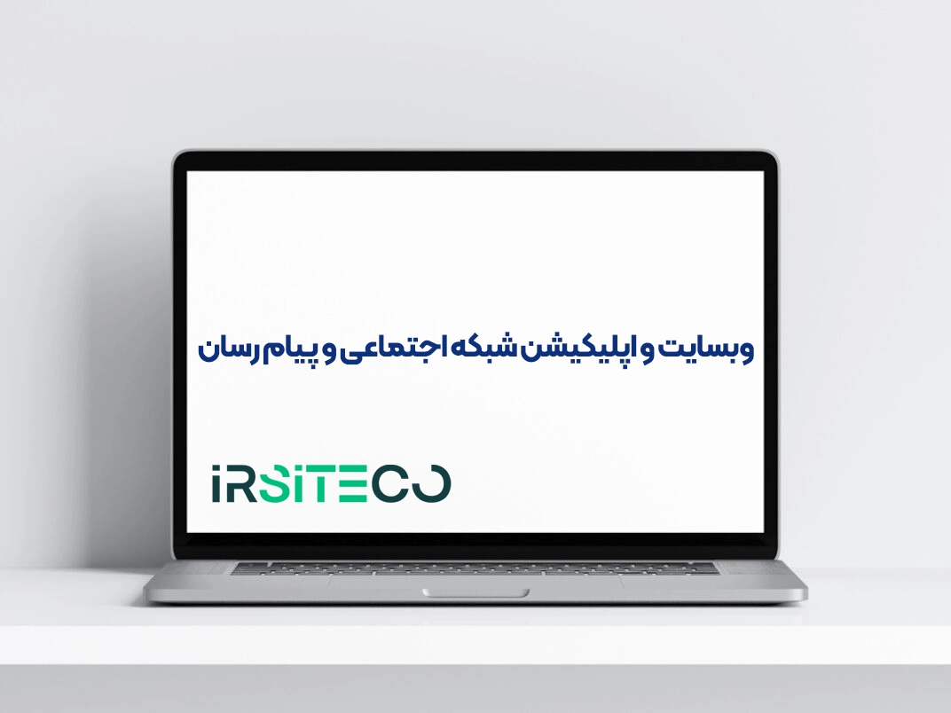 وبسایت و اپلیکیشن شبکه اجتماعی و پیام رسان