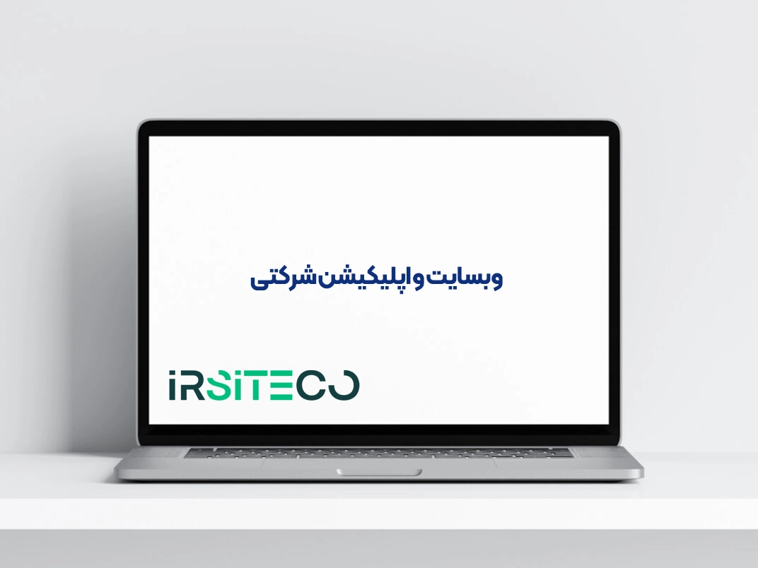 وبسایت و اپلیکیشن شرکتی