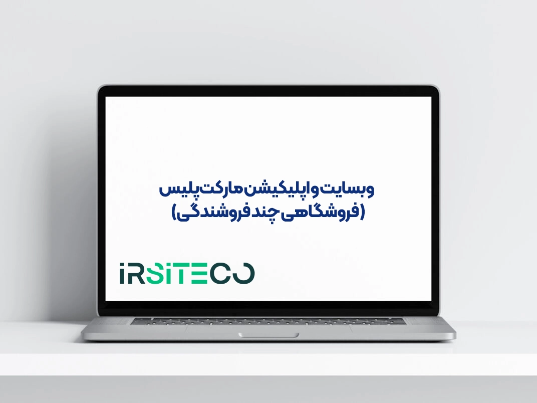 وبسایت و اپلیکیشن مارکت‌پلیس (فروشگاهی چند فروشندگی)