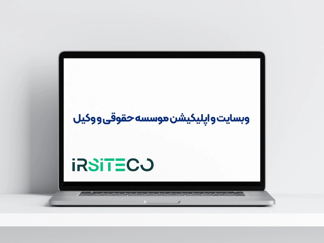 وبسایت و اپلیکیشن موسسه حقوقی و وکیل