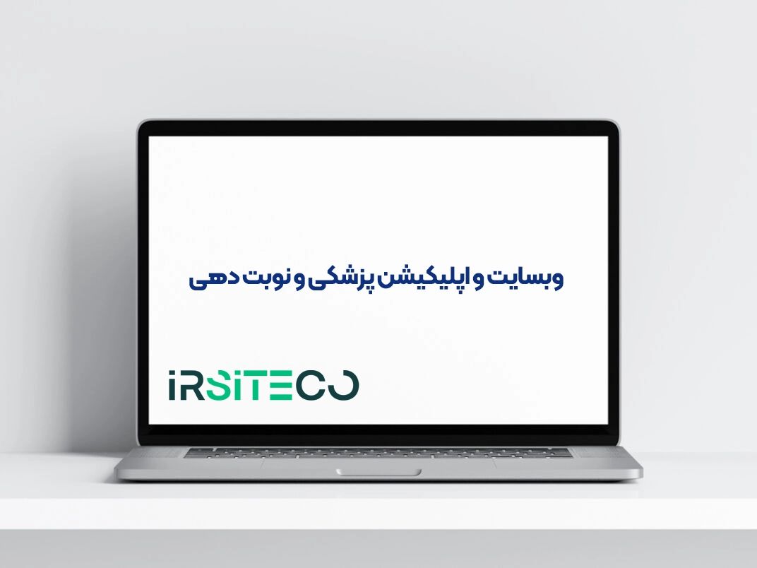 وبسایت و اپلیکیشن پزشکی و نوبت دهی