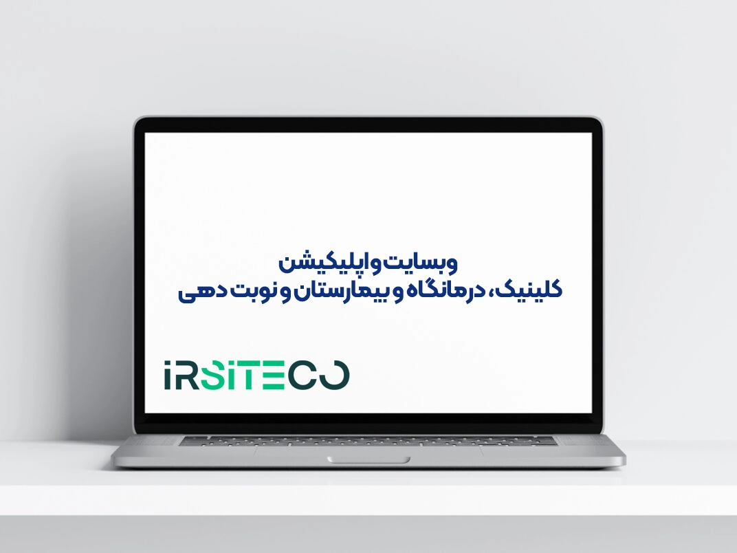 وبسایت و اپلیکیشن کلینیک، درمانگاه و بیمارستان و نوبت دهی