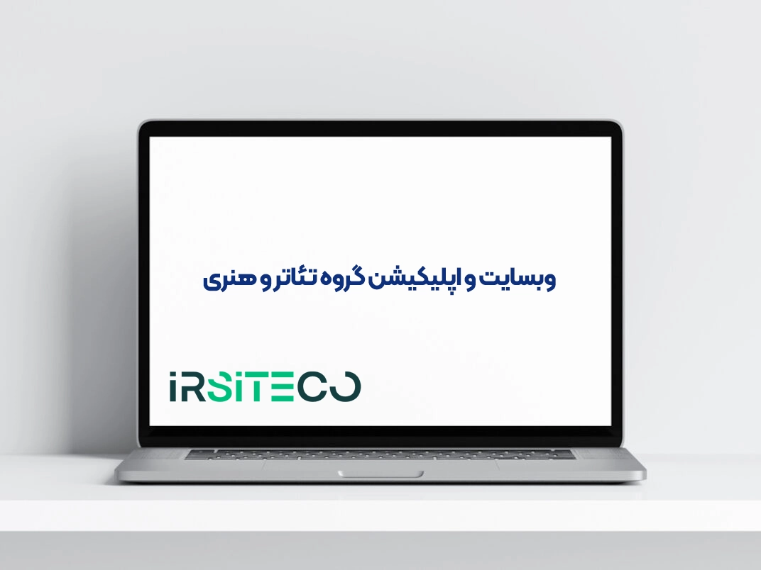 وبسایت و اپلیکیشن گروه تیٔاتر و هنری