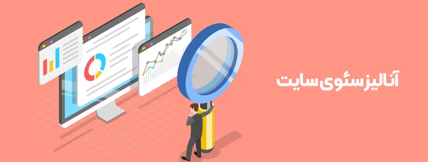 آنالیز سئوی سایت
